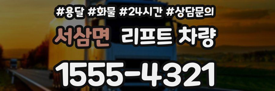 서삼면 리프트 차량
