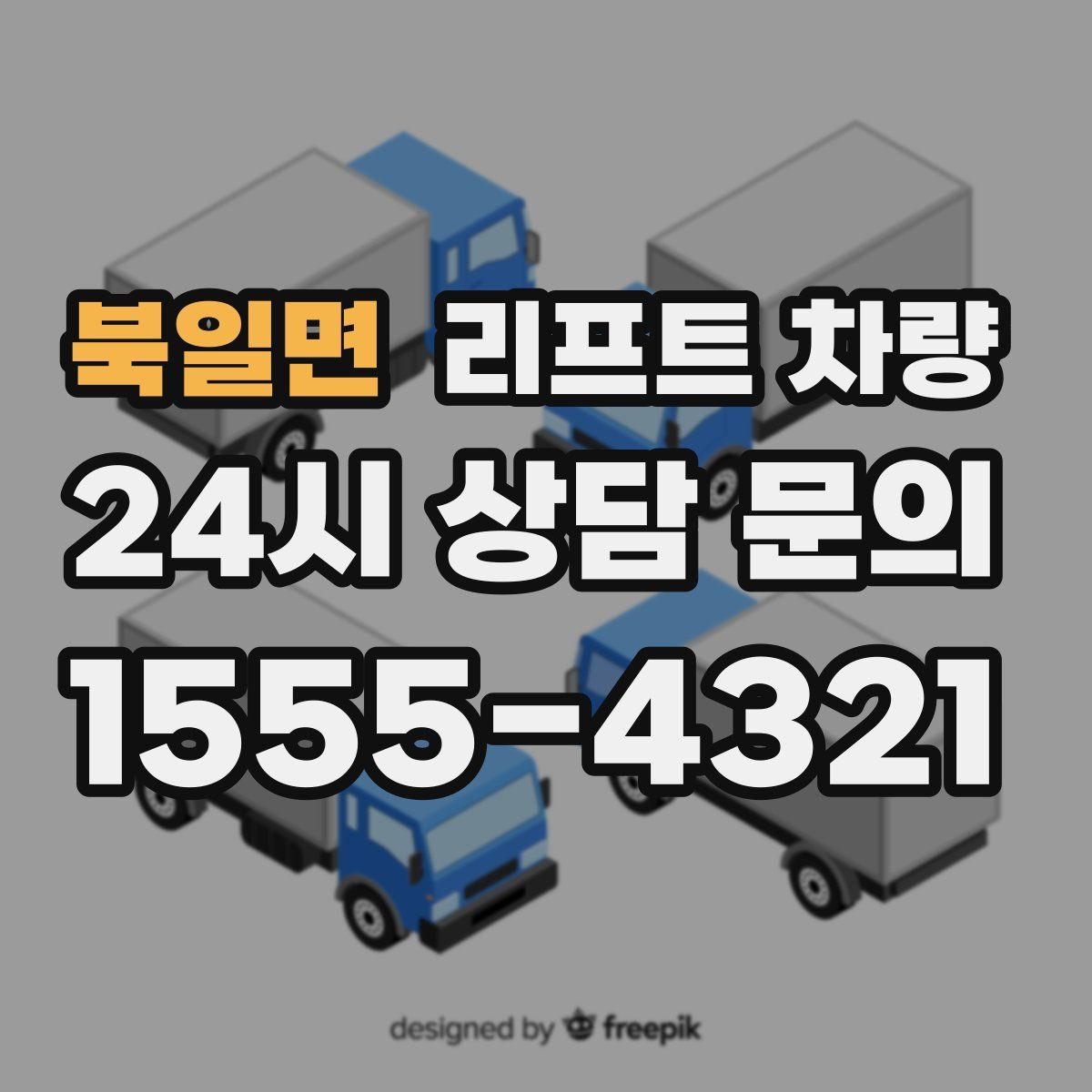 북일면 리프트 차량
