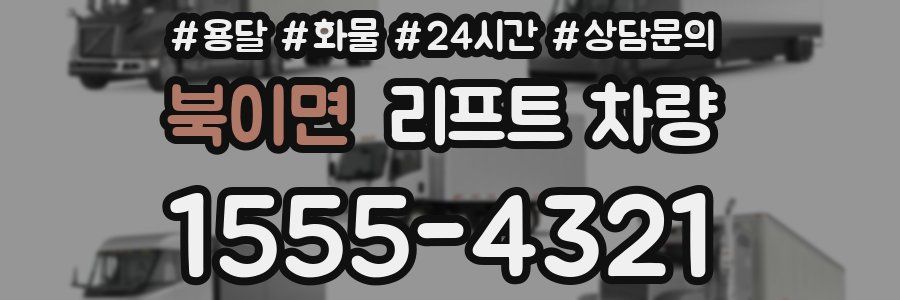 북이면 리프트 차량