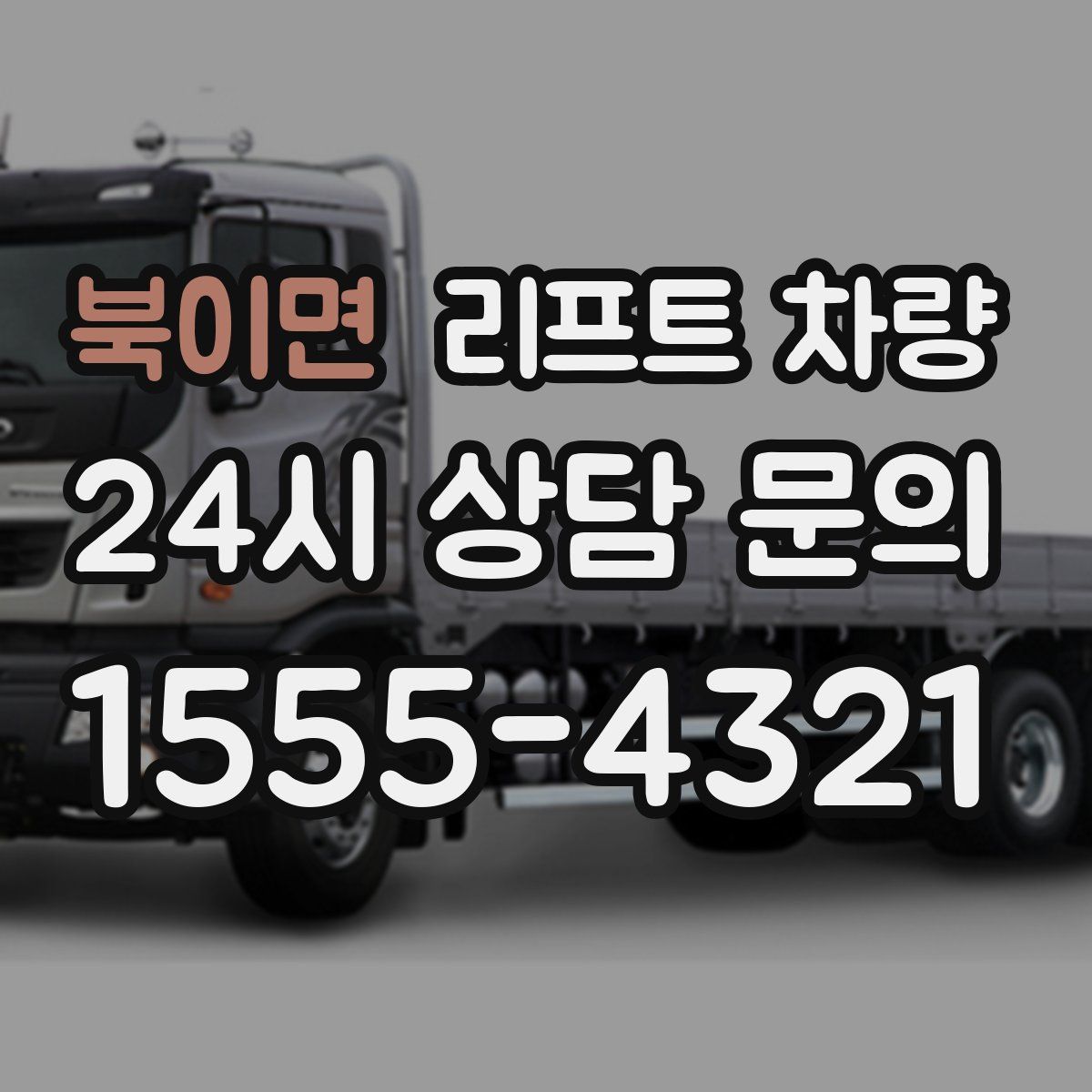 북이면 리프트 차량