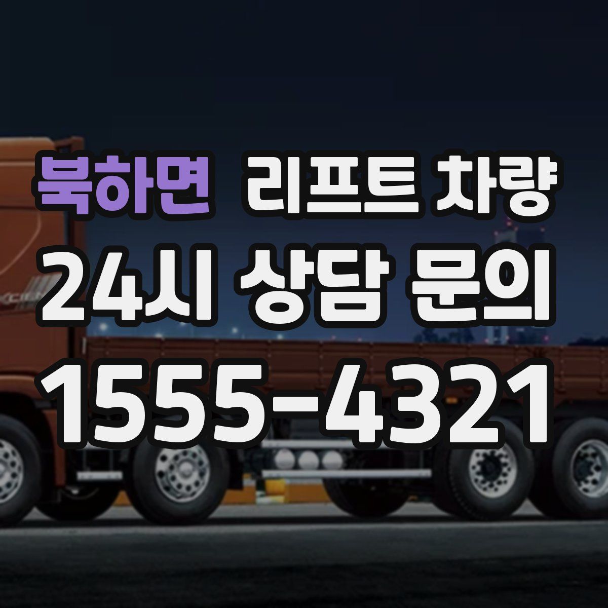 북하면 리프트 차량