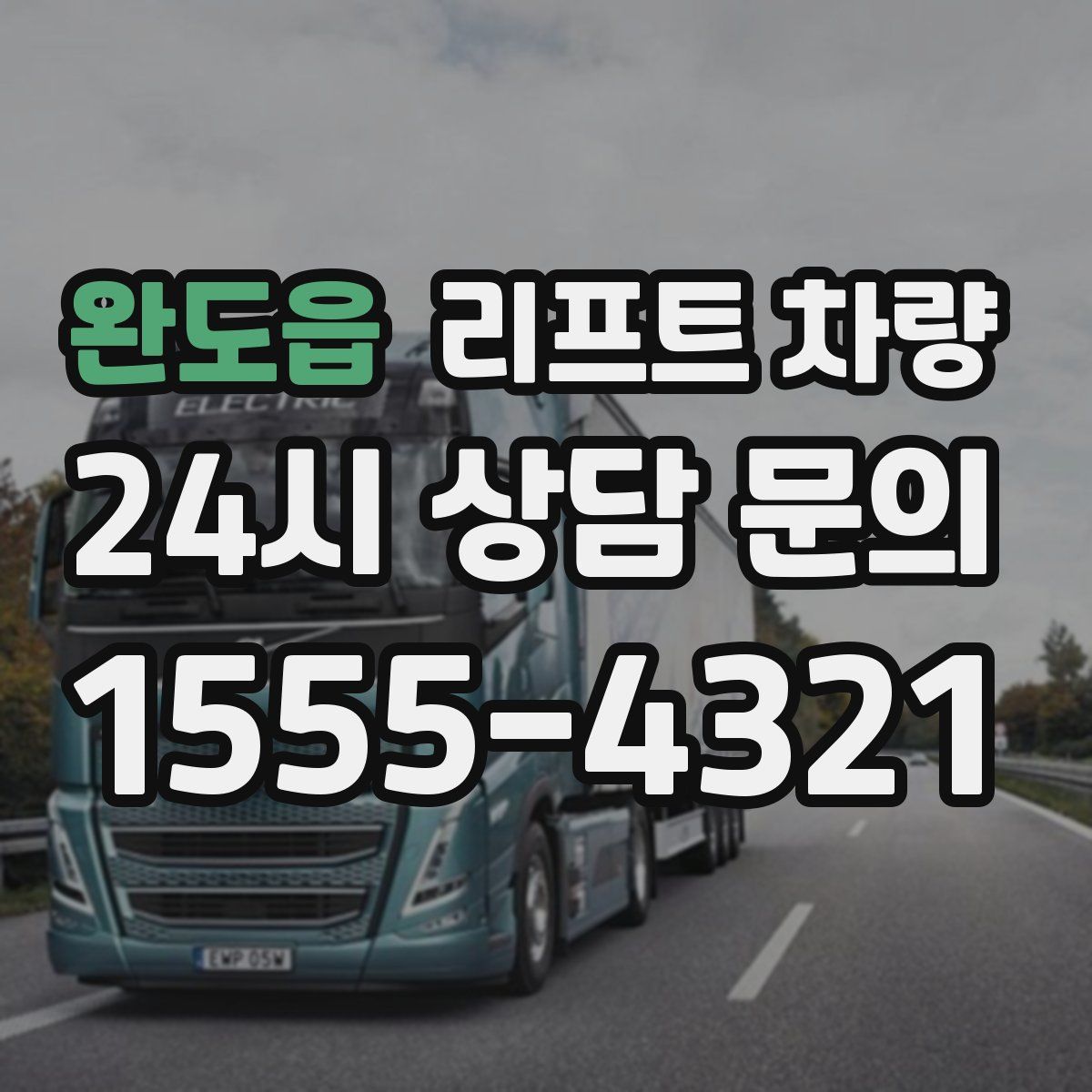 완도읍 리프트 차량