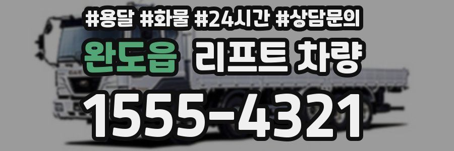 완도읍 리프트 차량
