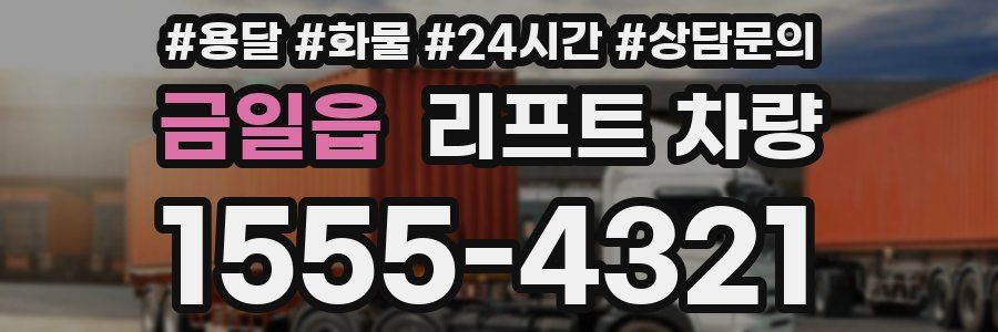금일읍 리프트 차량
