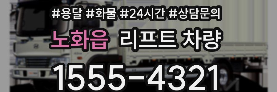 노화읍 리프트 차량