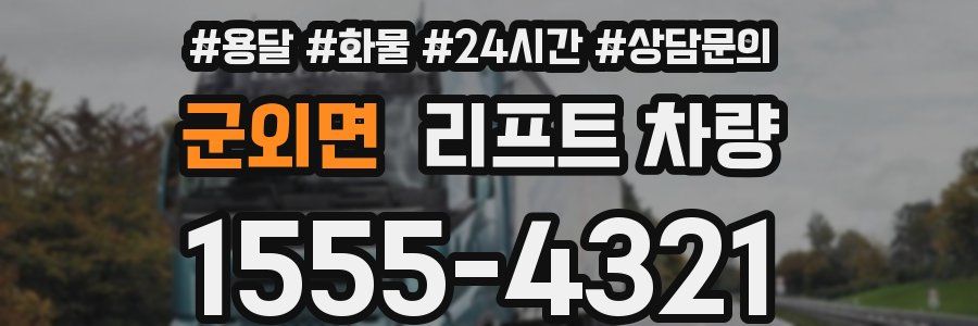 군외면 리프트 차량