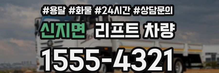 신지면 리프트 차량