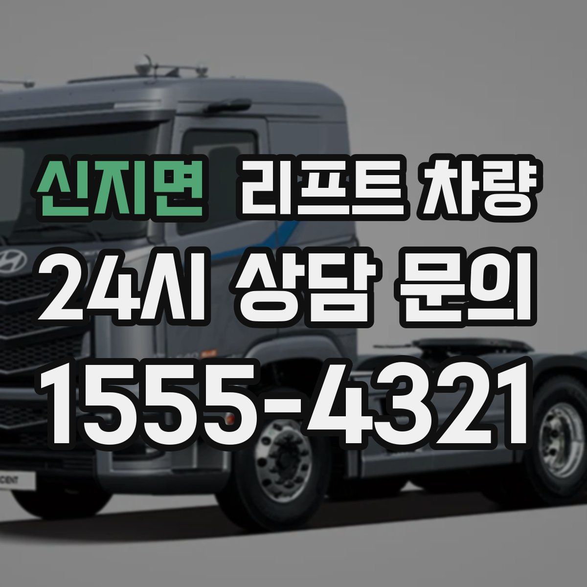 신지면 리프트 차량