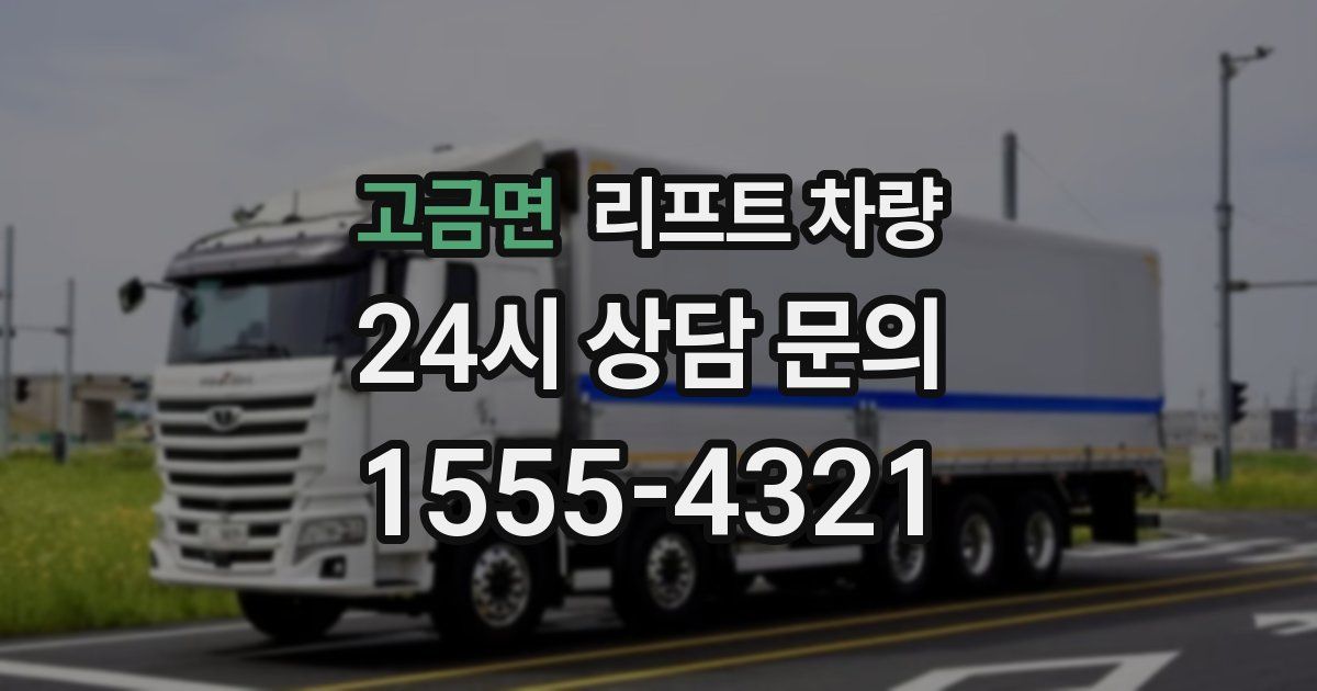 고금면 리프트 차량