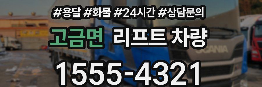 고금면 리프트 차량