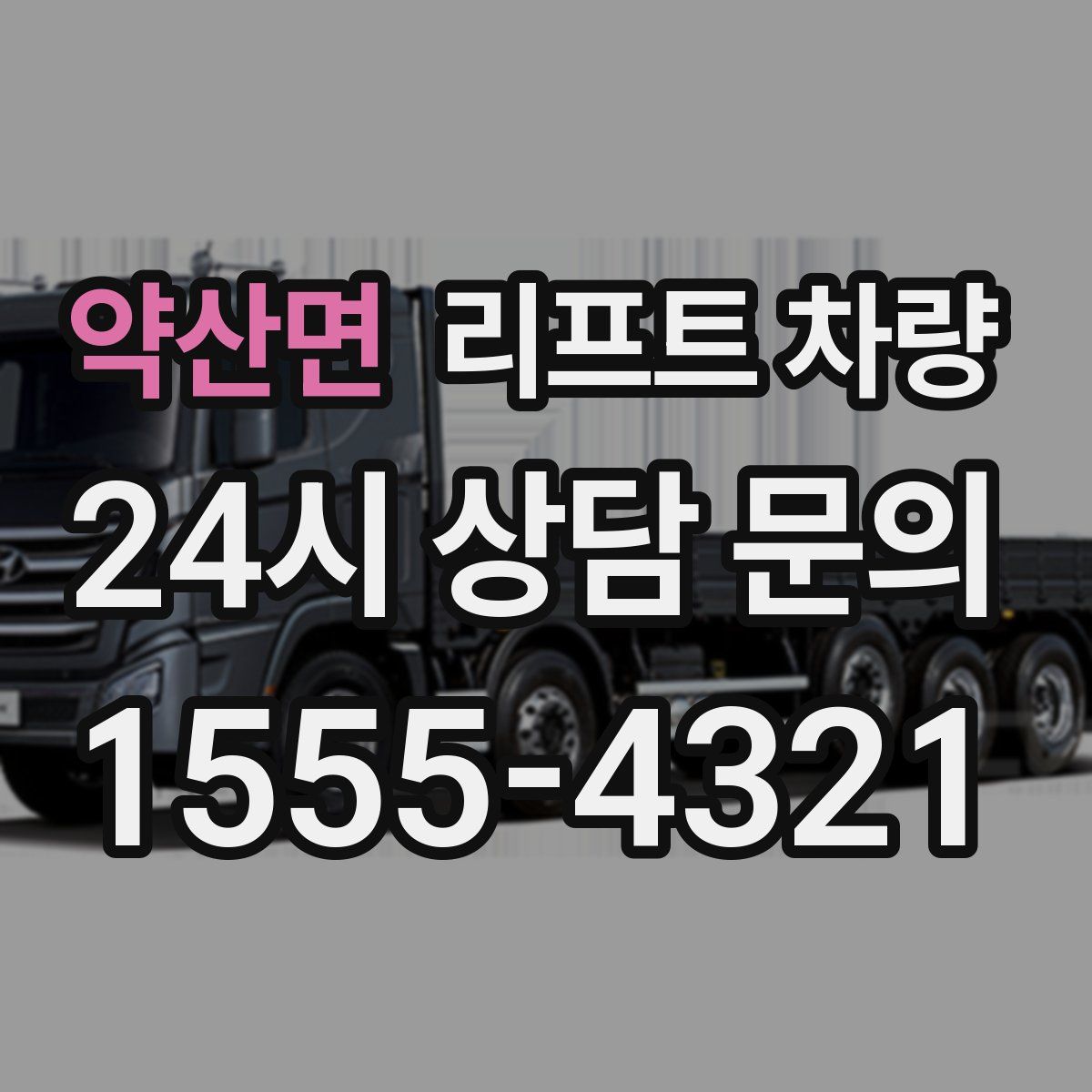 약산면 리프트 차량