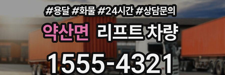 약산면 리프트 차량