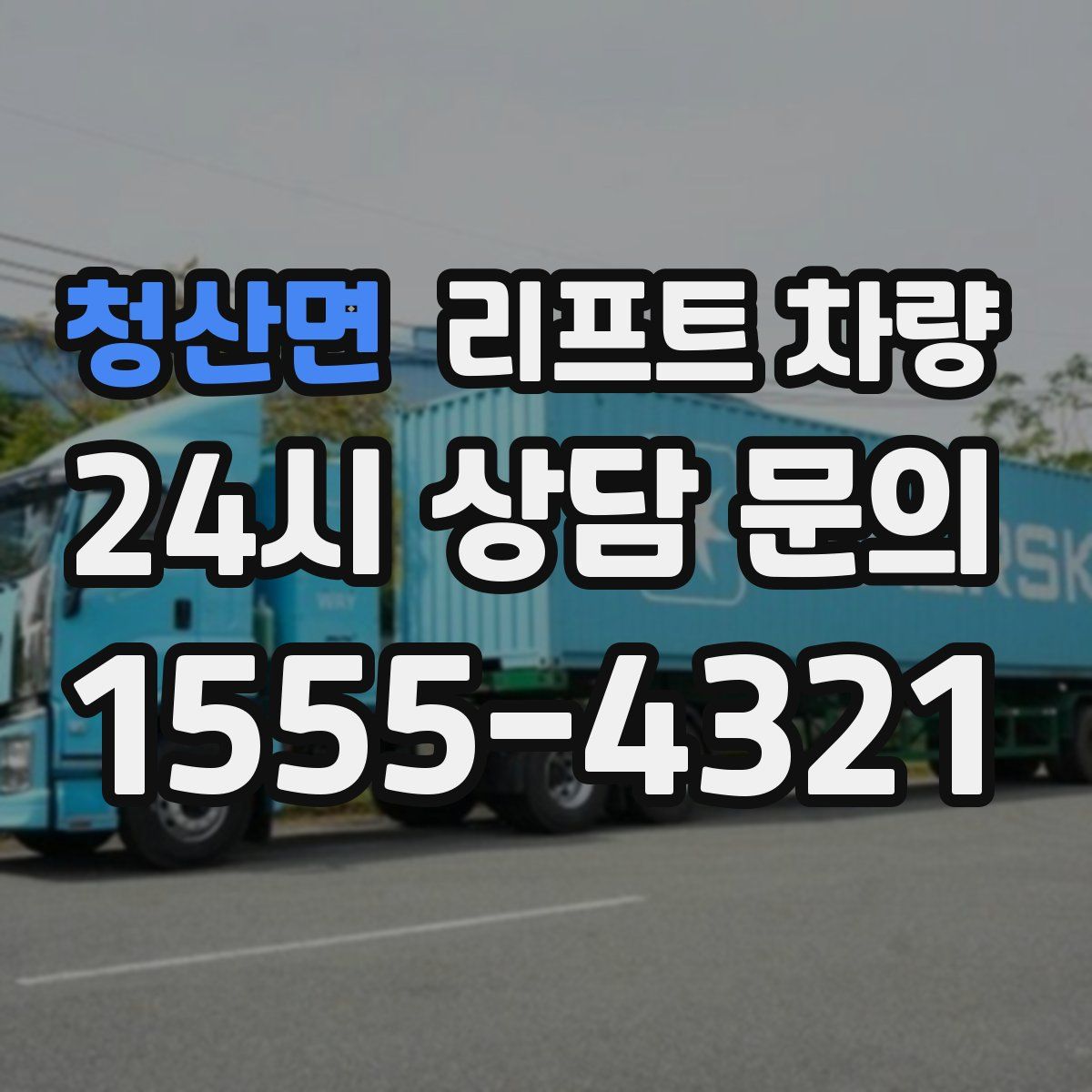 청산면 리프트 차량