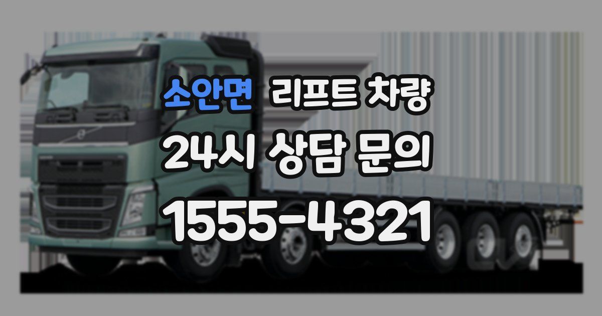 소안면 리프트 차량