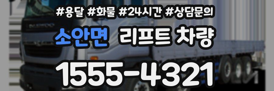 소안면 리프트 차량