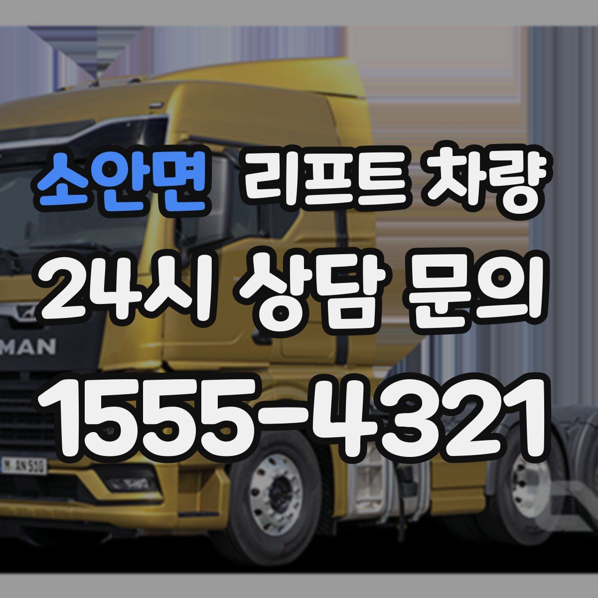 소안면 리프트 차량