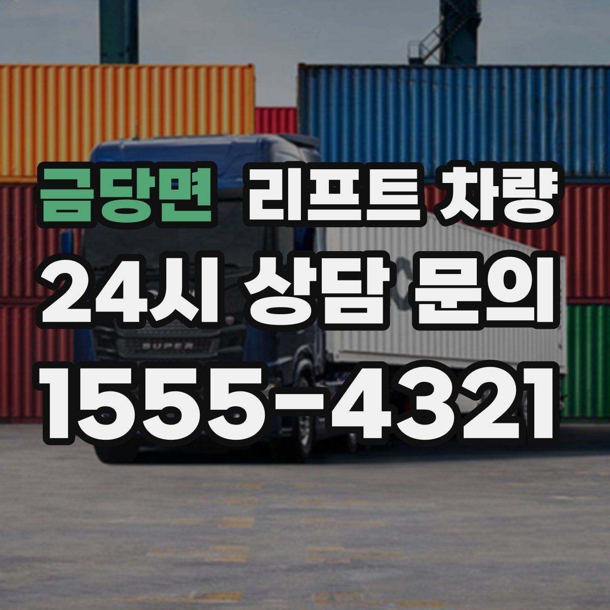 금당면 리프트 차량