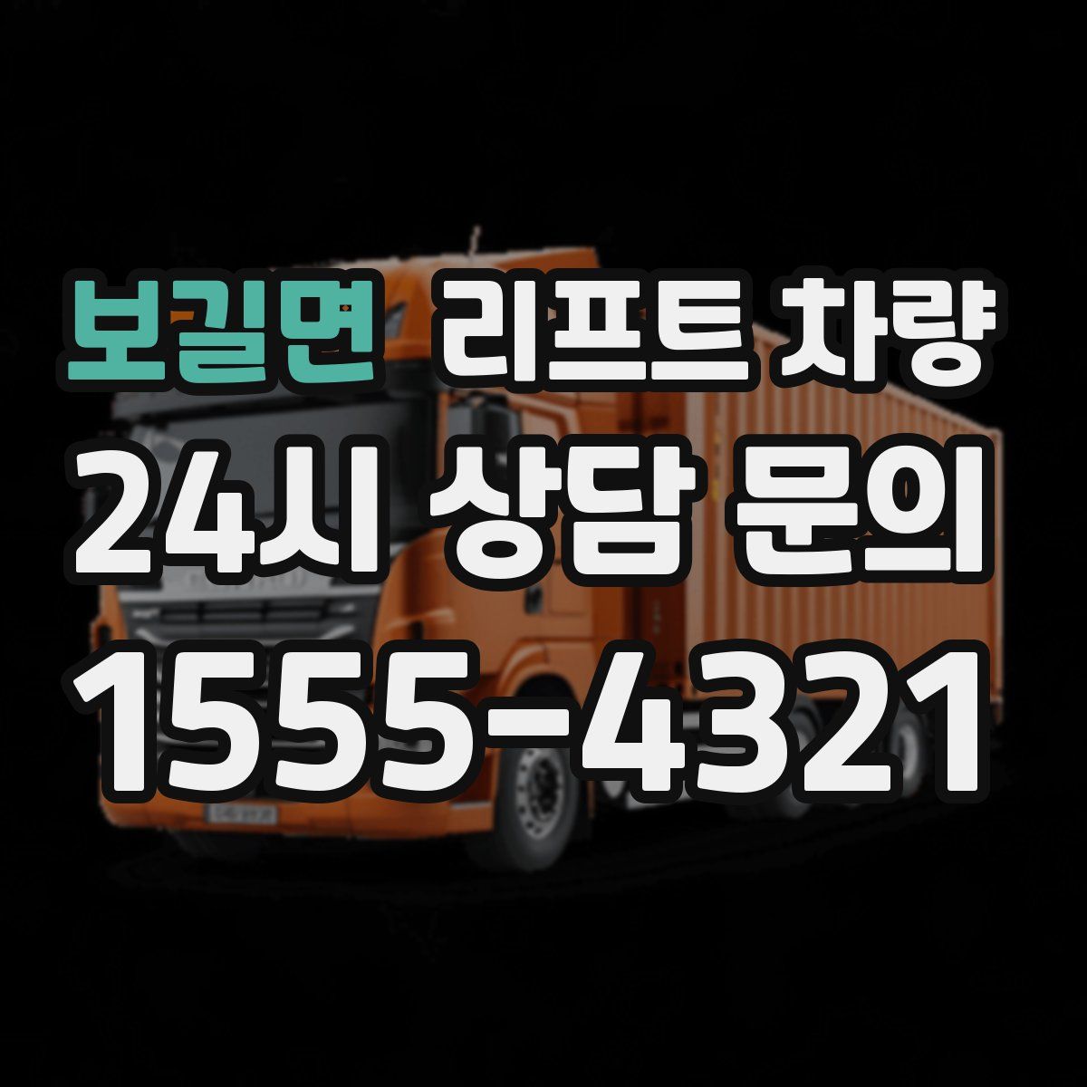 보길면 리프트 차량