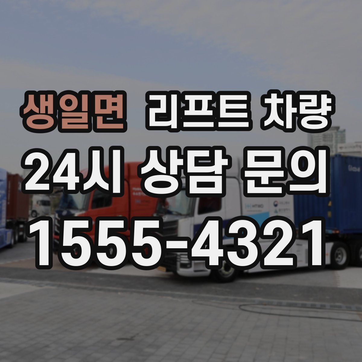 생일면 리프트 차량