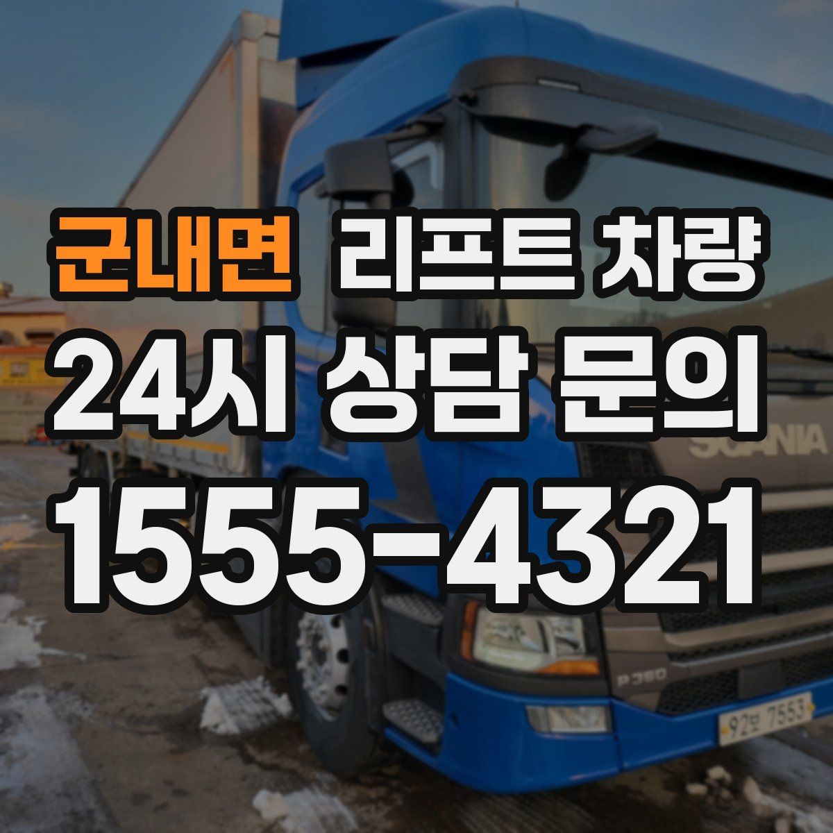 군내면 리프트 차량