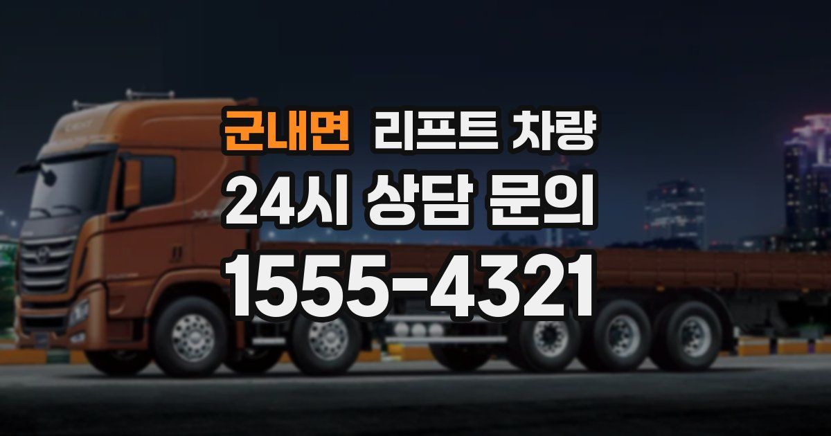 군내면 리프트 차량