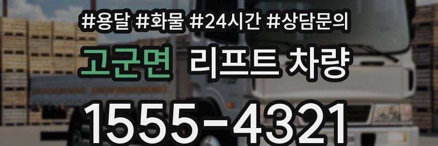 고군면 리프트 차량