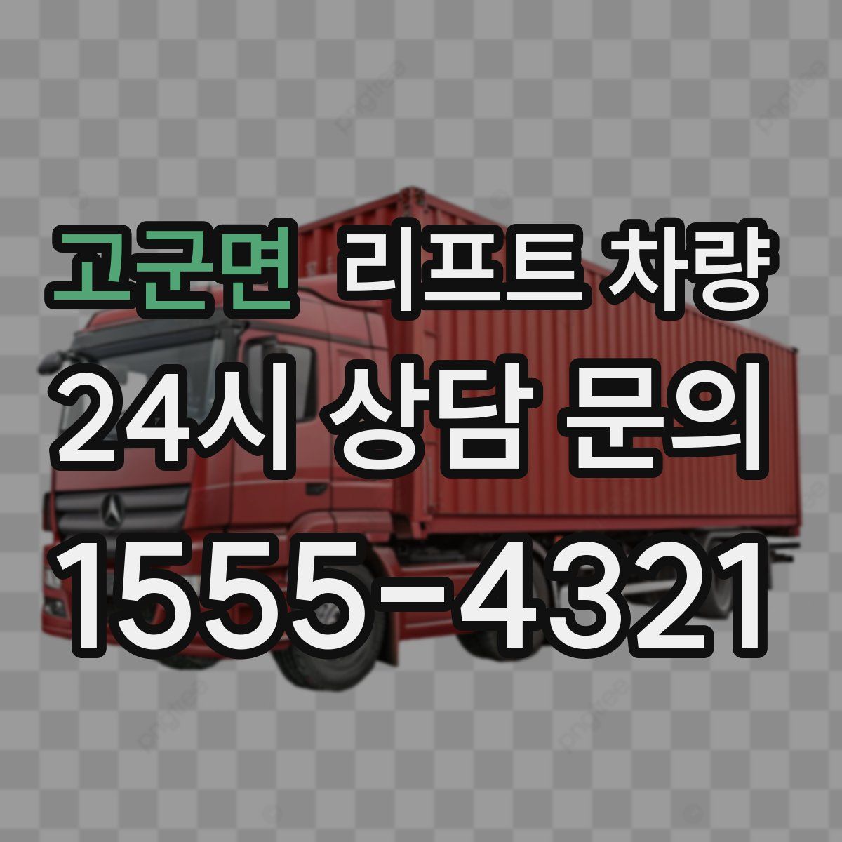 고군면 리프트 차량