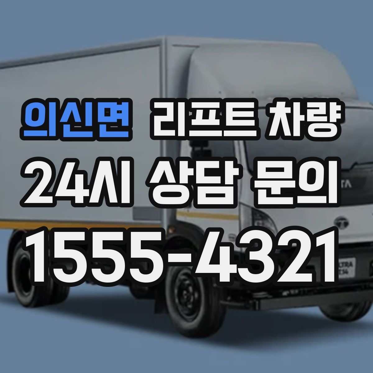 의신면 리프트 차량