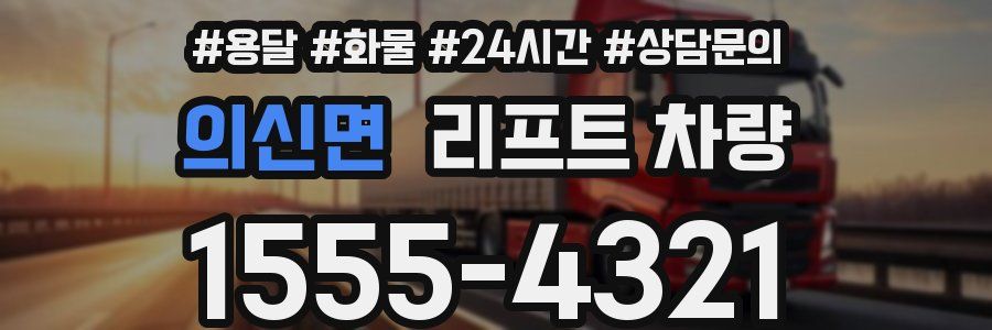 의신면 리프트 차량