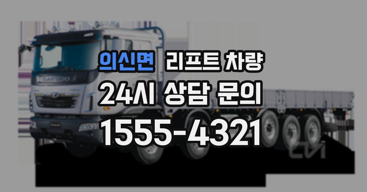 의신면 리프트 차량