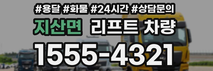 지산면 리프트 차량