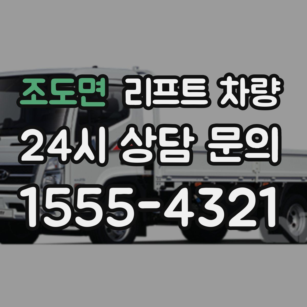 조도면 리프트 차량