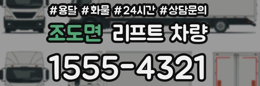 조도면 리프트 차량