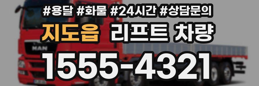 지도읍 리프트 차량