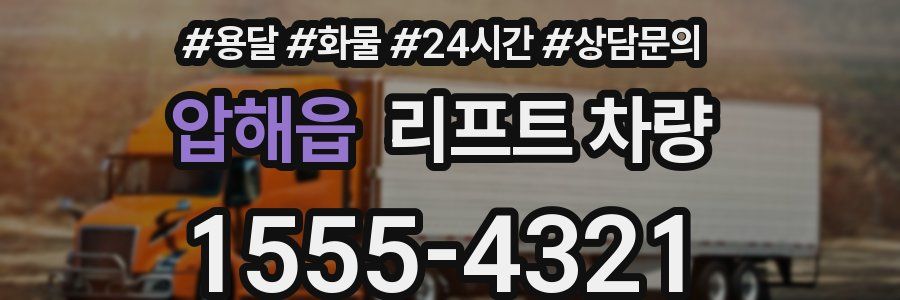 압해읍 리프트 차량
