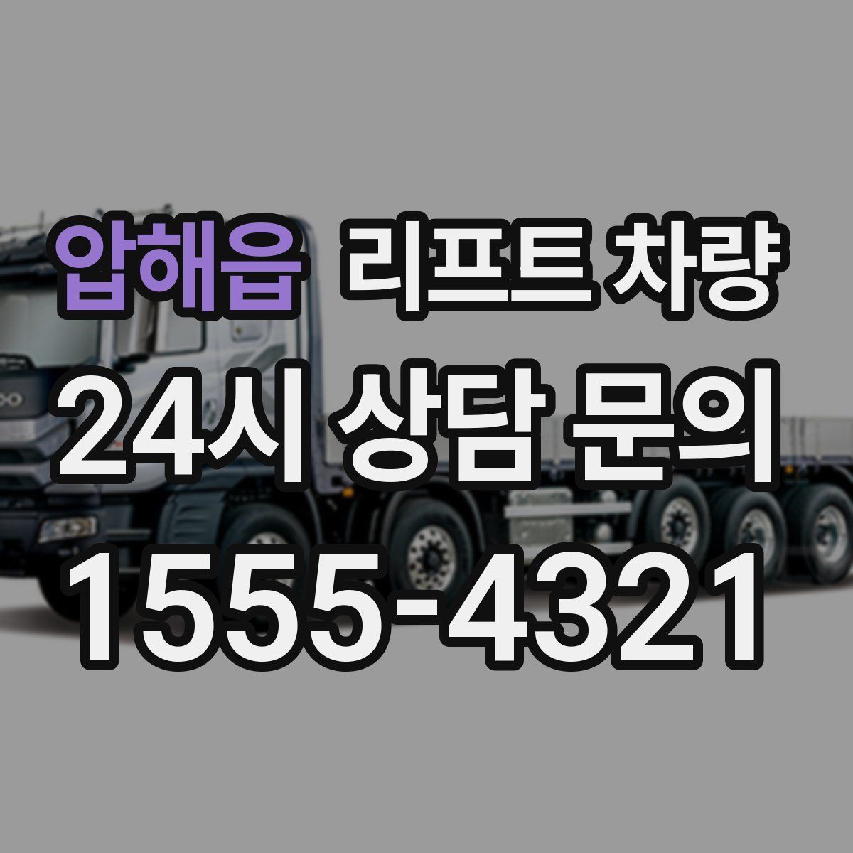 압해읍 리프트 차량