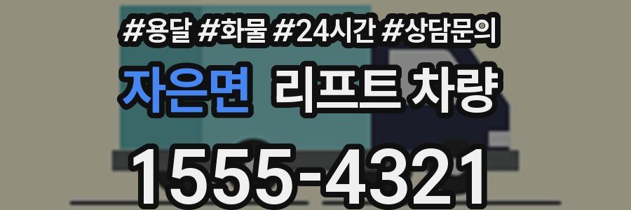 자은면 리프트 차량