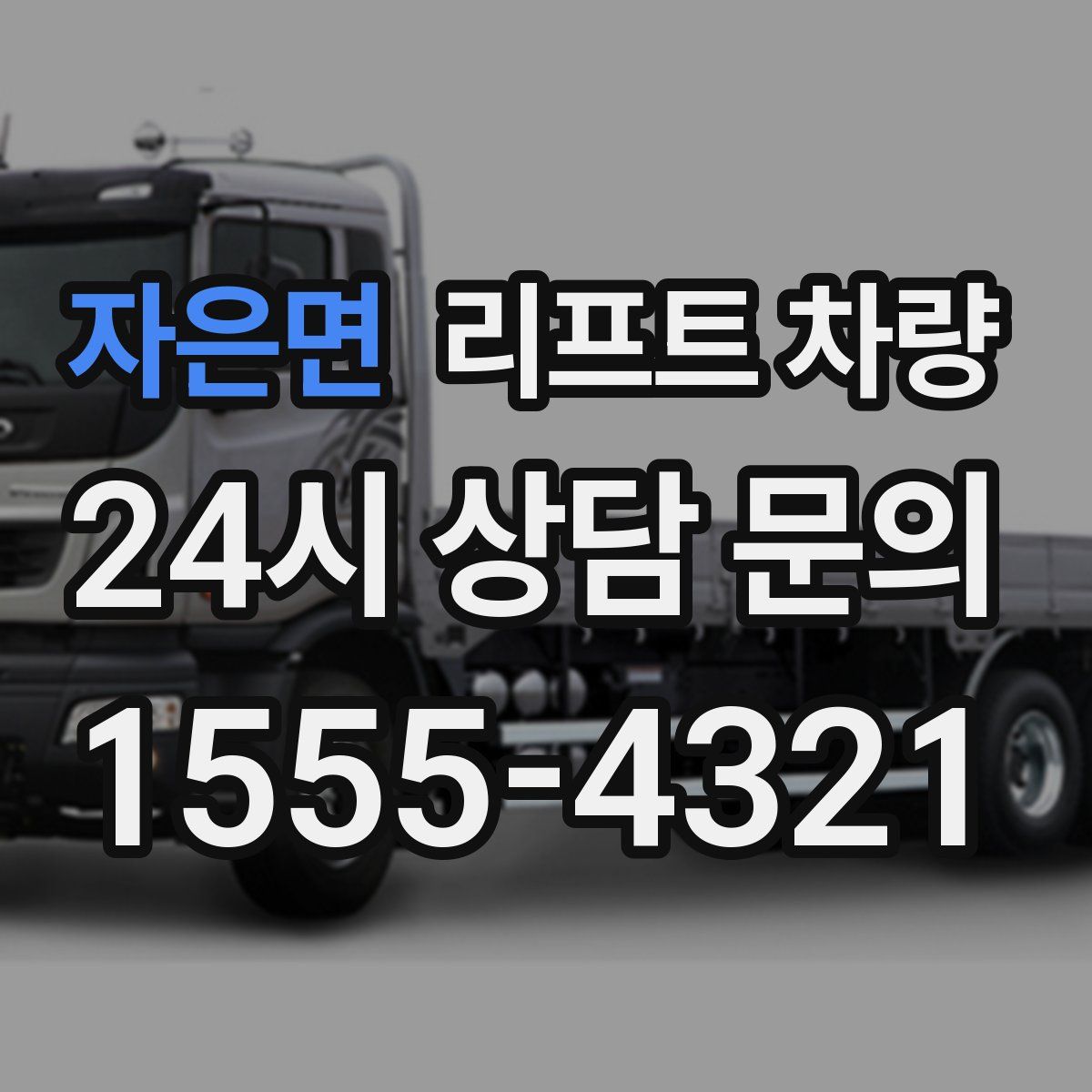 자은면 리프트 차량