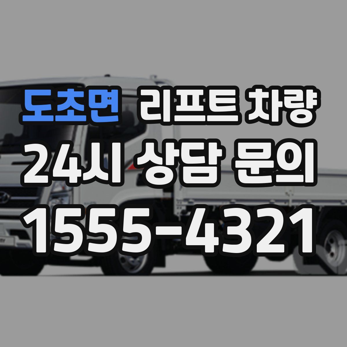도초면 리프트 차량
