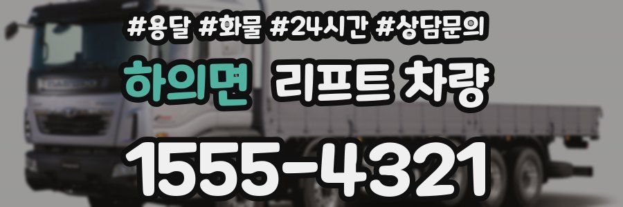 하의면 리프트 차량