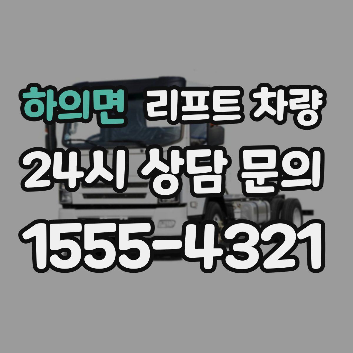 하의면 리프트 차량