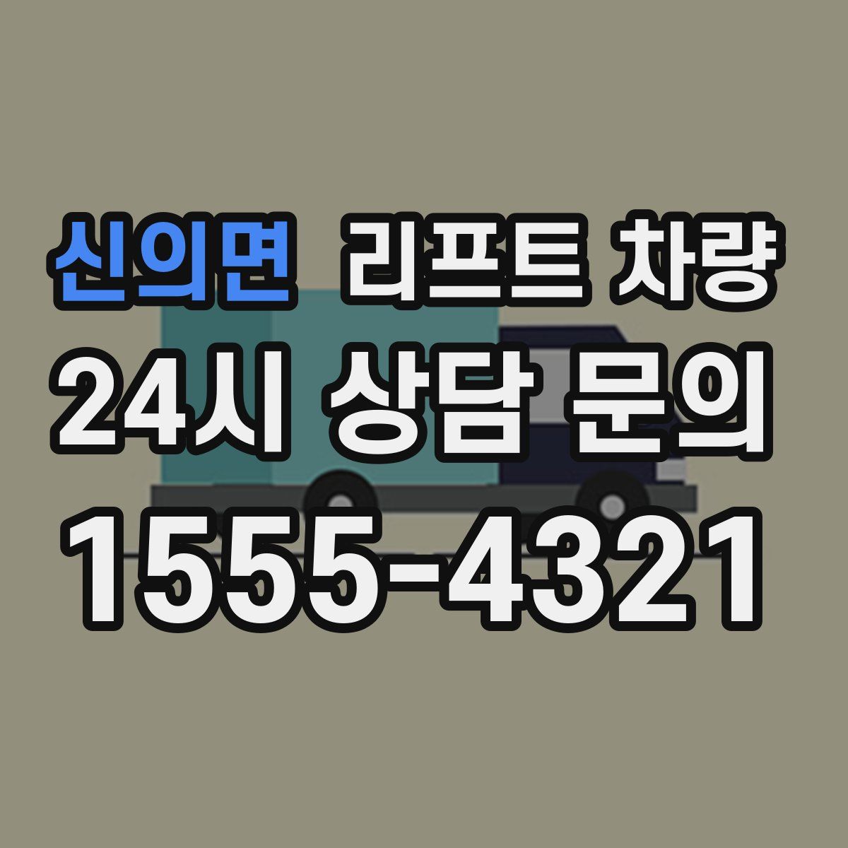 신의면 리프트 차량