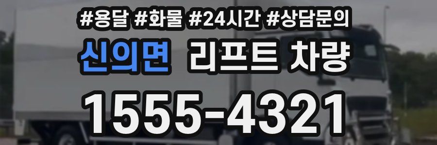 신의면 리프트 차량