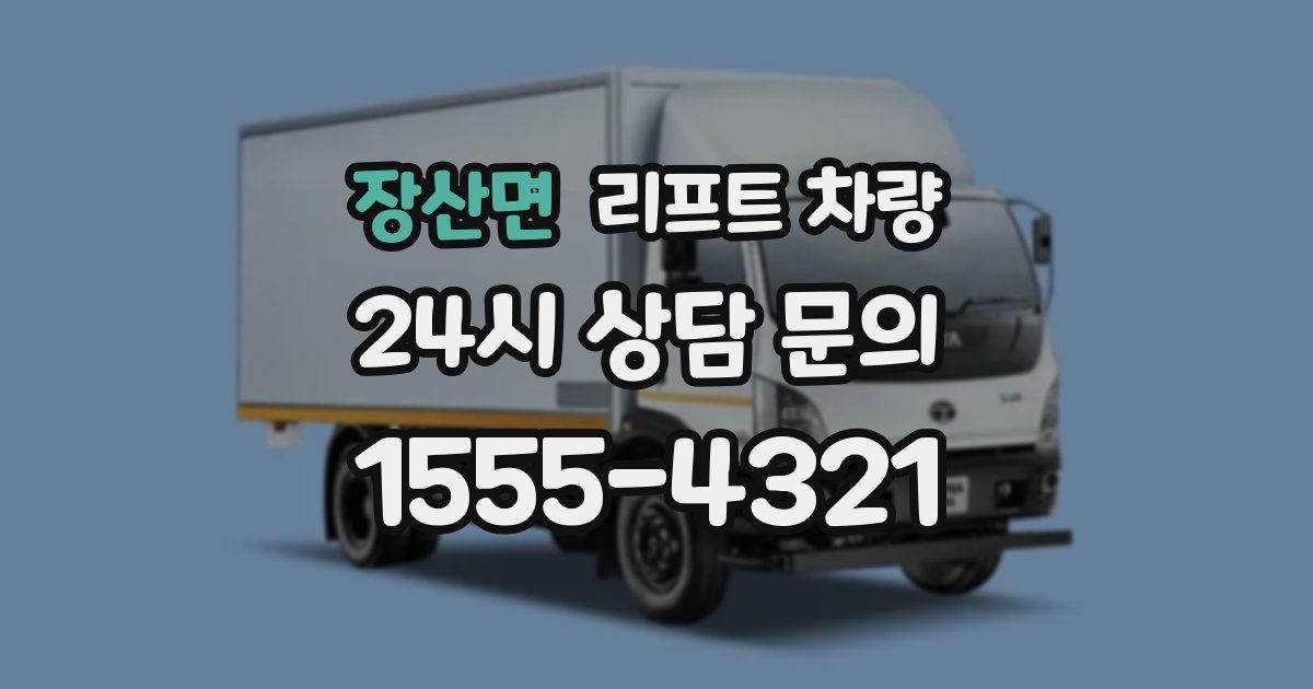 장산면 리프트 차량