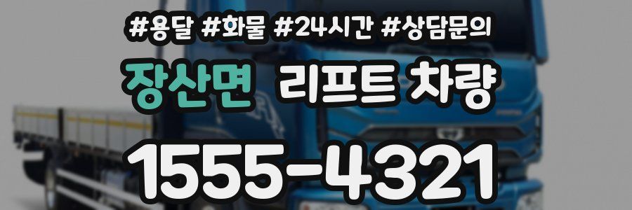 장산면 리프트 차량