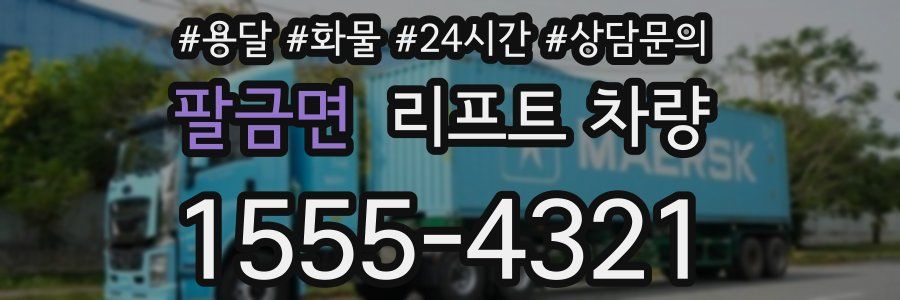 팔금면 리프트 차량