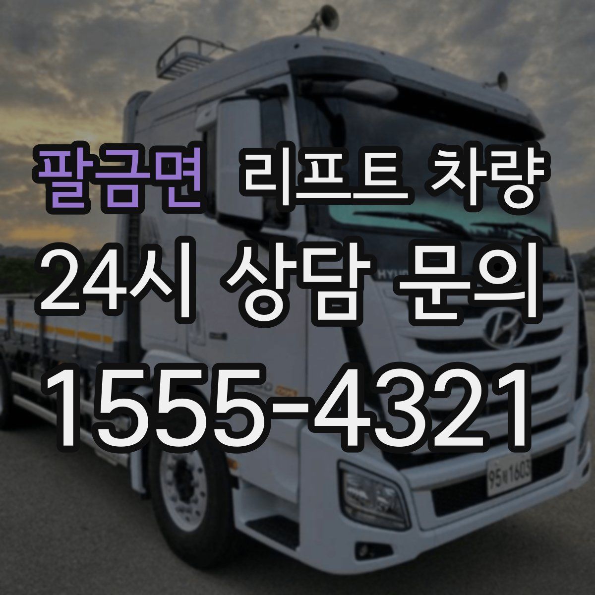 팔금면 리프트 차량