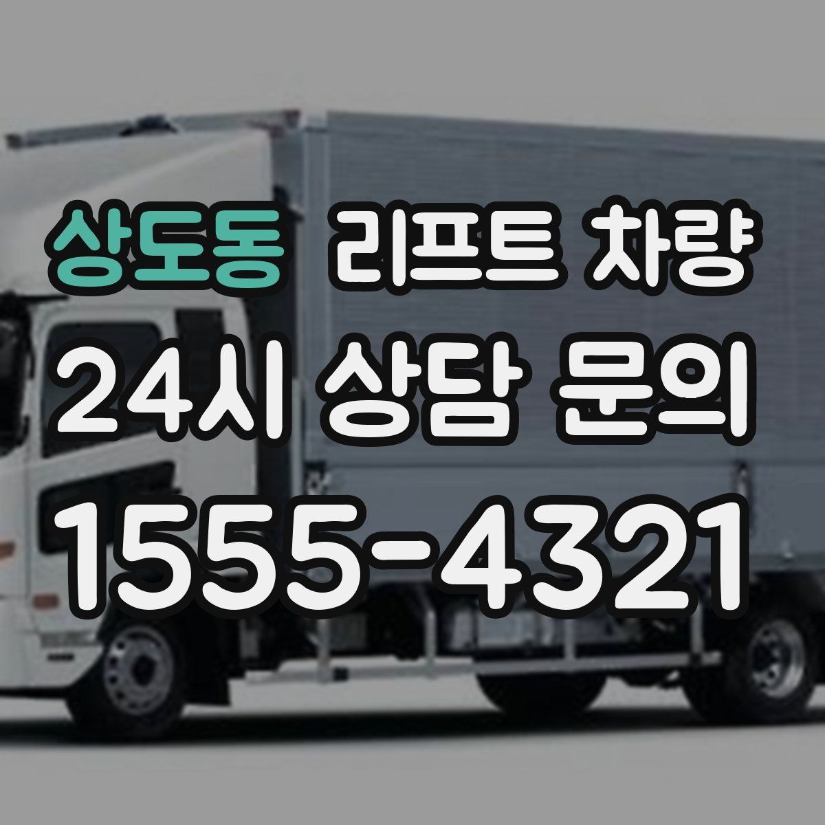 상도동 리프트 차량