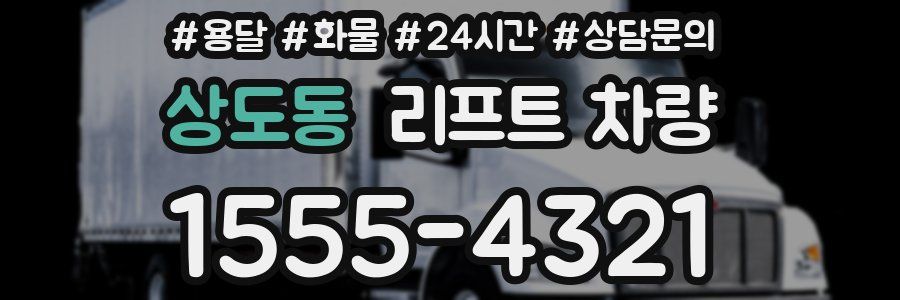 상도동 리프트 차량