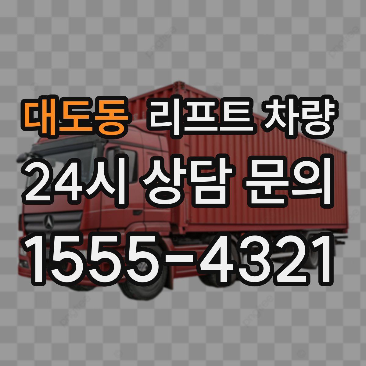 대도동 리프트 차량